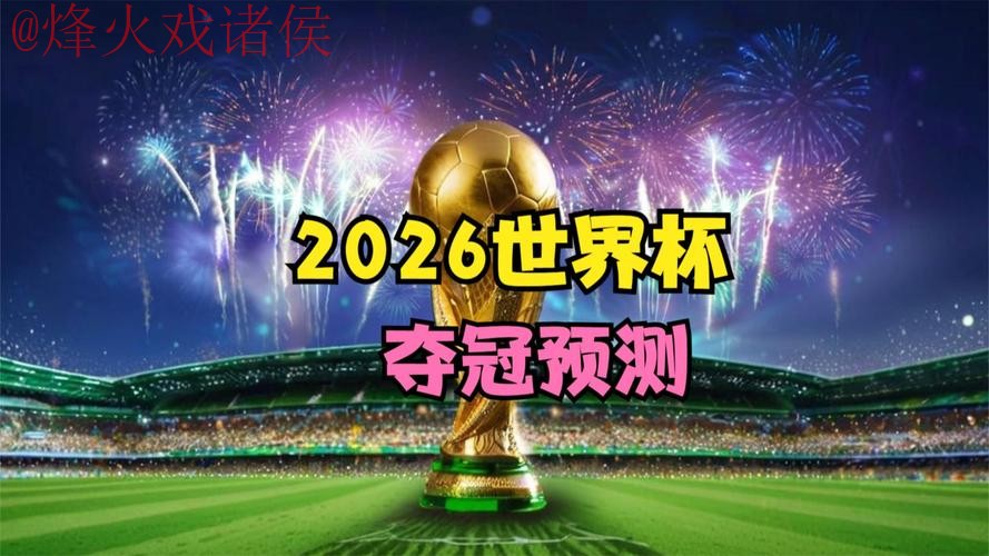 畅享2026世界杯高清直播:热门赛事一网打尽 畅享2026世界杯高清直播:热门赛事一网打尽