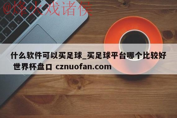 世界杯盘口APP官方网址入口地址