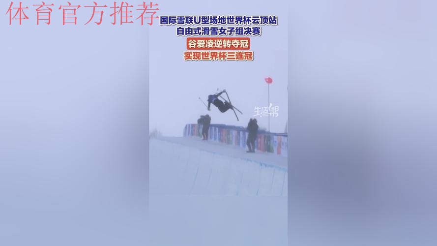 U型场地世界杯云顶站:自由式滑雪女子决赛 U型场地世界杯云顶站:自由式滑雪女子决赛