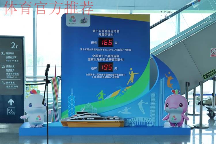 十五运会和残特奥会倒计时一周年启动仪式在广州举行 高志丹程凯王伟中出席