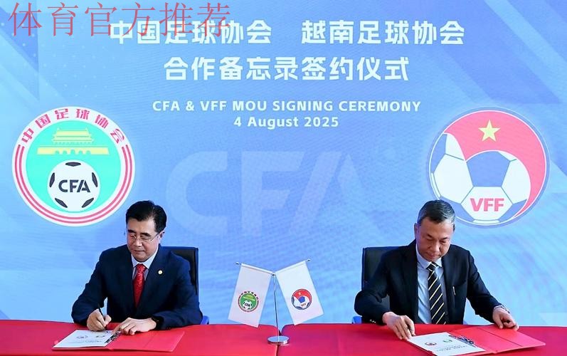 中国足协与越南足协在京签署合作备忘录并开展业务交流研讨